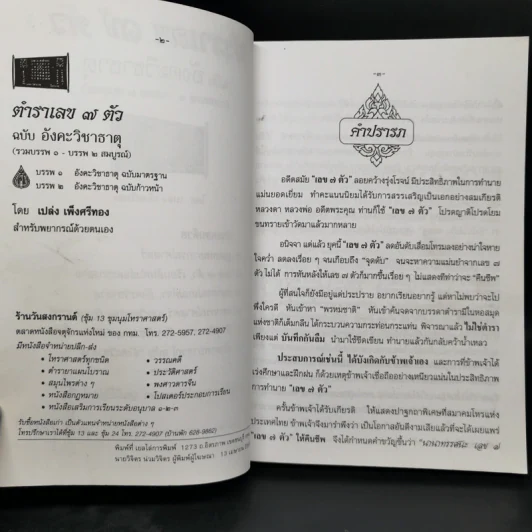 ตำราเลข 7 ตัว ฉบับอังคะวิชาธาตุ (รวมบรรพ 1 บรรพ 2 สมบูรณ์) - เปล่ง เพ็งศรีทอง รูปที่ 8