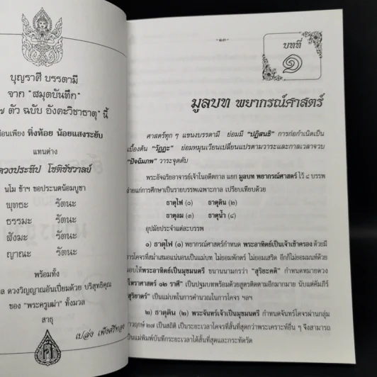 ตำราเลข 7 ตัว ฉบับอังคะวิชาธาตุ (รวมบรรพ 1 บรรพ 2 สมบูรณ์) - เปล่ง เพ็งศรีทอง รูปที่ 11
