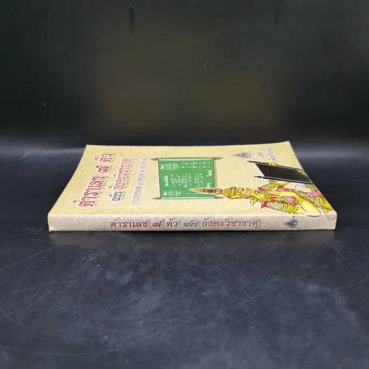 ตำราเลข 7 ตัว ฉบับอังคะวิชาธาตุ (รวมบรรพ 1 บรรพ 2 สมบูรณ์) - เปล่ง เพ็งศรีทอง รูปที่ 3