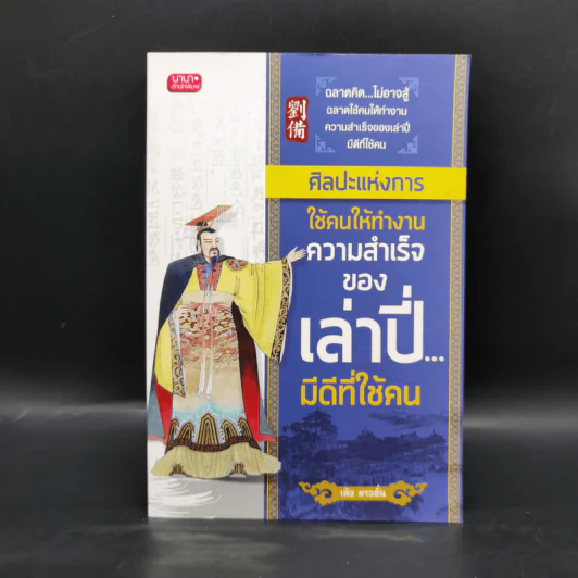 ศิลปะแห่งการใช้คนให้ทำงานความสำเร็จของเล่าปี่... มีดีที่ใช้คน - เล้ง ชาวฮั่น รูปที่ 1