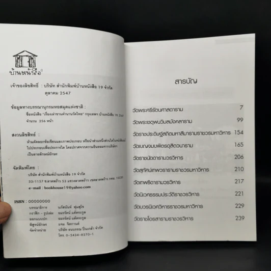 เรื่องเล่าขานตำนานวัดไทย เล่ม 1 - พันธลักษณ์ รูปที่ 8