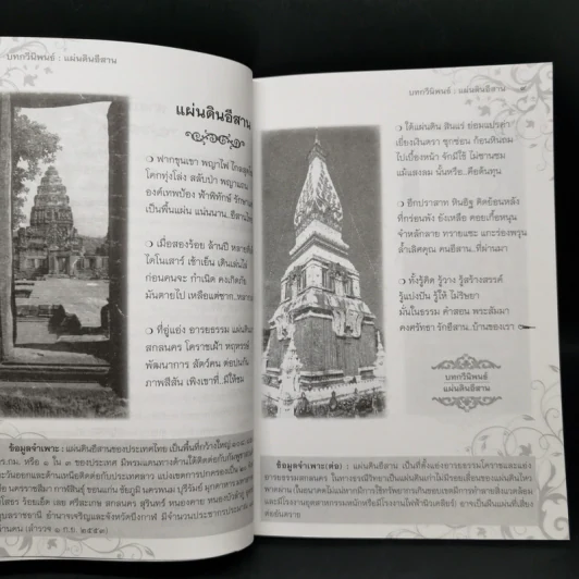 บทกวีนิพนธ์ แผ่นดินอีสาน - ภราดร ศรปัญญา รูปที่ 10