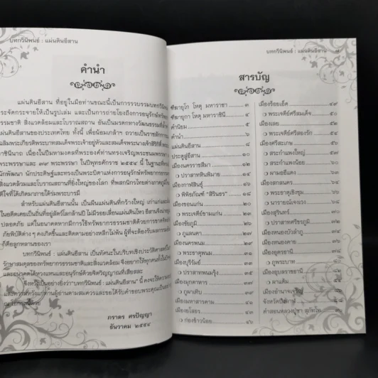 บทกวีนิพนธ์ แผ่นดินอีสาน - ภราดร ศรปัญญา รูปที่ 9