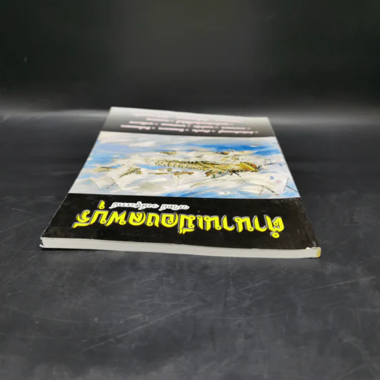 ตำนานเมืองลพบุรี - วรวิทย์ วงษ์สุวรรณ์ รูปที่ 6