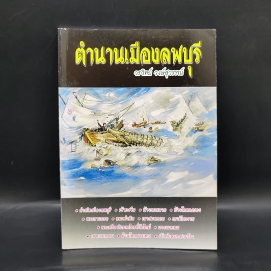 ตำนานเมืองลพบุรี - วรวิทย์ วงษ์สุวรรณ์ รูปที่ 1