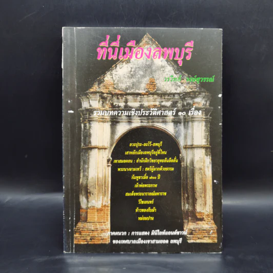 ที่นี่เมืองลพบุรี - วรวิทย์ วงษ์สุวรรณ์ รูปที่ 1