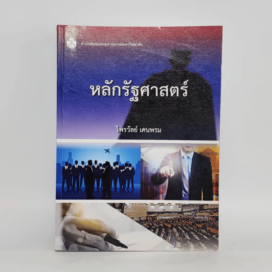 หลักรัฐศาสตร์ - ไพรวัลย์ เคนพรม รูปที่ 1
