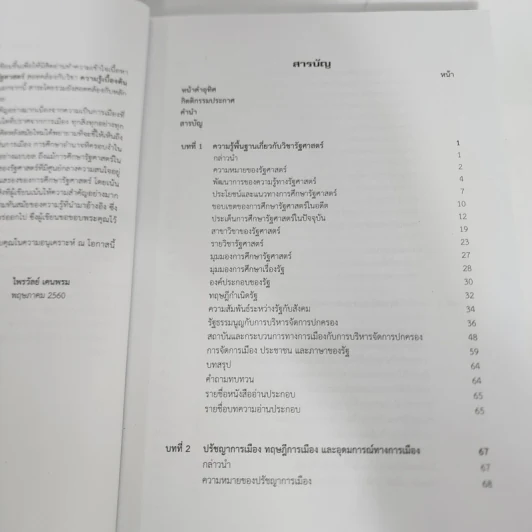 หลักรัฐศาสตร์ - ไพรวัลย์ เคนพรม รูปที่ 11
