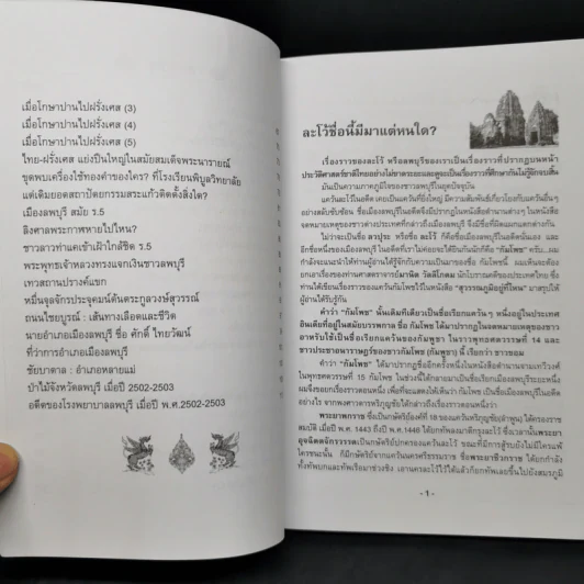 รอยอดีตเมืองลพบุรี - วรวิทย์ วงษ์สุวรรณ์ รูปที่ 10