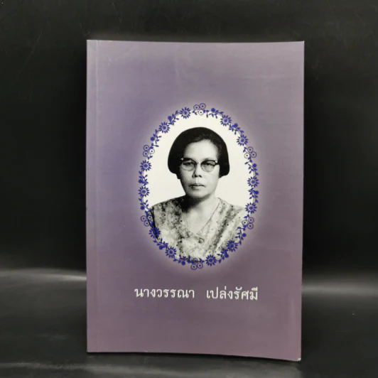 อนุสรณ์งานศพ นางวรรณา เปล่งรัศมี รูปที่ 1
