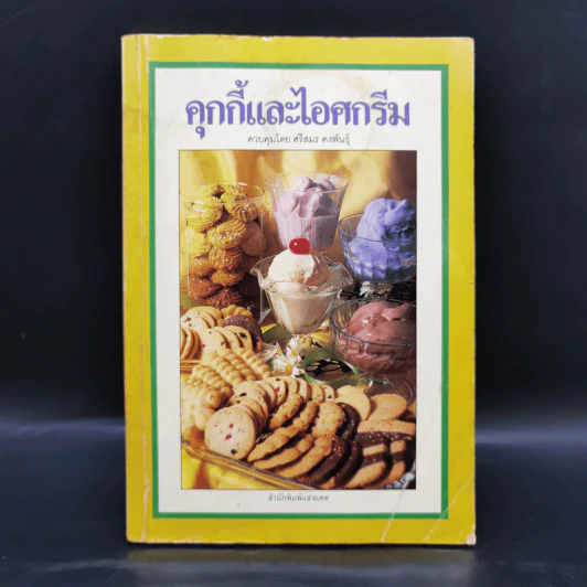 คุกกี้และไอศกรีม - ศรีสมร คงพันธุ์ รูปที่ 1