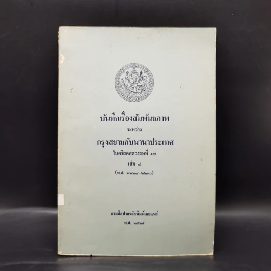 บันทึกเรื่องสัมพันธภาพระหว่างกรุงสยามกับนานาประเทศ ในคริสตศตวรรษที่ 17 เล่ม 4 รูปที่ 1