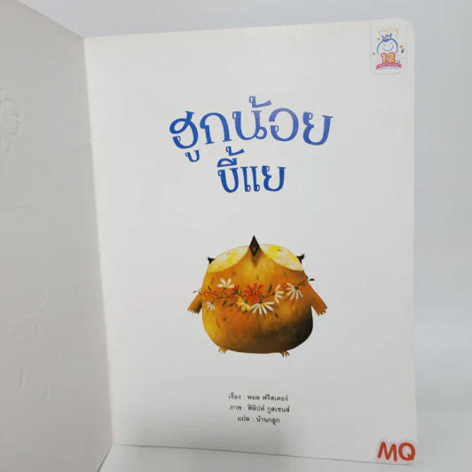 นิทาน ฮูกน้อยขี้แย - พอล ฟรีสเตอร์ รูปที่ 4