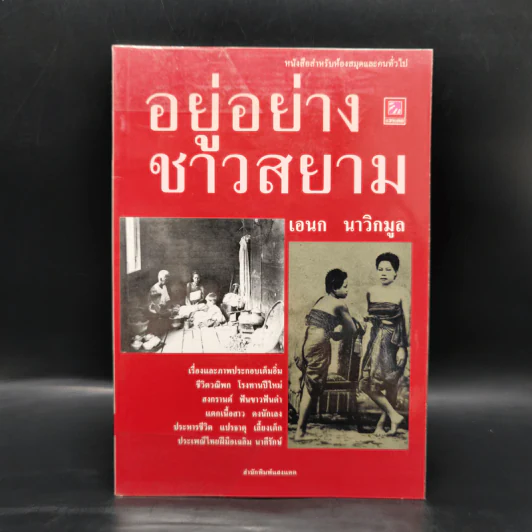 อยู่อย่างชาวสยาม - เอนก นาวิกมูล รูปที่ 1