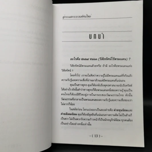 สู่กระแสกระบวนทัศน์ใหม่ Global Vision - ยุค ศรีอาริยะ รูปที่ 10