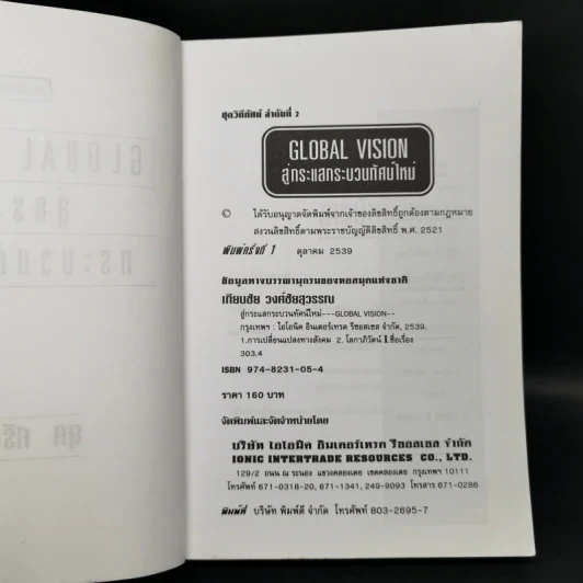 สู่กระแสกระบวนทัศน์ใหม่ Global Vision - ยุค ศรีอาริยะ รูปที่ 8