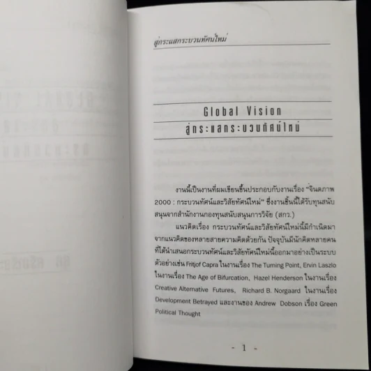 สู่กระแสกระบวนทัศน์ใหม่ Global Vision - ยุค ศรีอาริยะ รูปที่ 11
