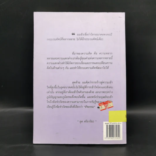 สู่กระแสกระบวนทัศน์ใหม่ Global Vision - ยุค ศรีอาริยะ รูปที่ 2