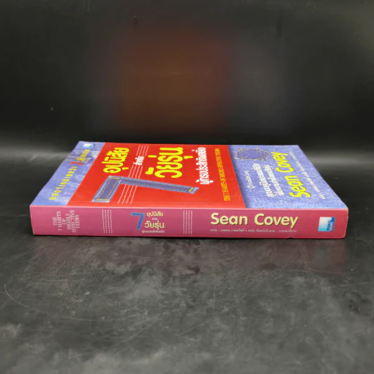 7 อุปนิสัยสำหรับวัยรุ่น ผู้ทรงประสิทธิผลยิ่ง - Sean Covey รูปที่ 3
