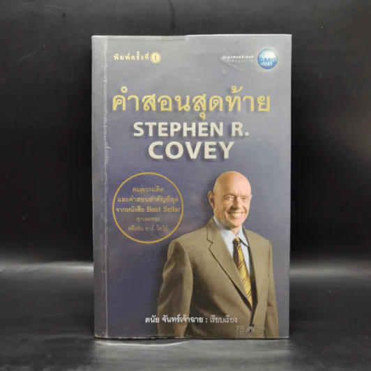 คำสอนสุดท้าย Stephen R. Covey - ดนัย จันทร์เจ้าฉาย รูปที่ 1
