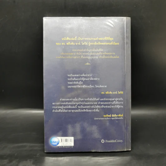 คำสอนสุดท้าย Stephen R. Covey - ดนัย จันทร์เจ้าฉาย รูปที่ 2