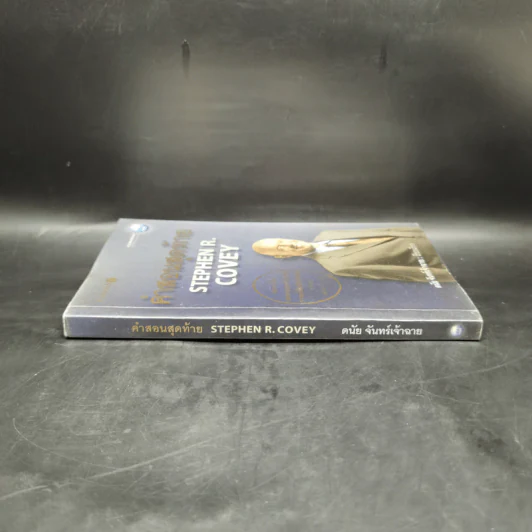 คำสอนสุดท้าย Stephen R. Covey - ดนัย จันทร์เจ้าฉาย รูปที่ 3