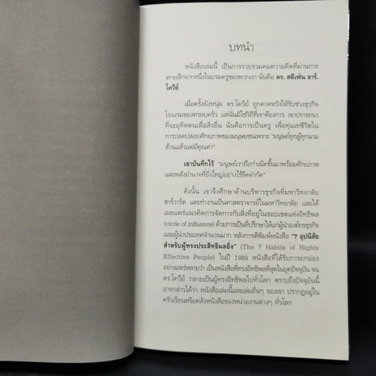 คำสอนสุดท้าย Stephen R. Covey - ดนัย จันทร์เจ้าฉาย รูปที่ 10
