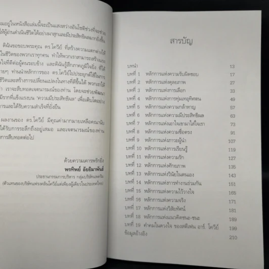 คำสอนสุดท้าย Stephen R. Covey - ดนัย จันทร์เจ้าฉาย รูปที่ 9