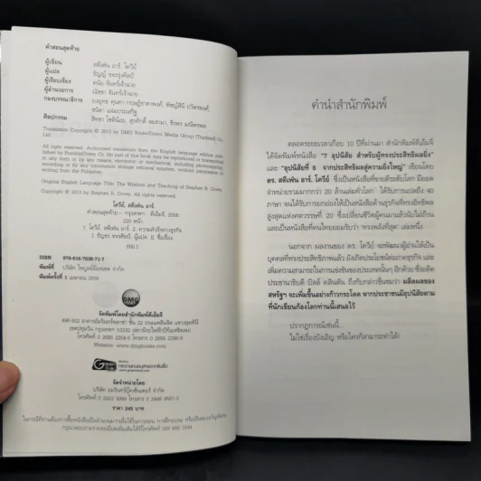คำสอนสุดท้าย Stephen R. Covey - ดนัย จันทร์เจ้าฉาย รูปที่ 8
