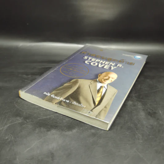 คำสอนสุดท้าย Stephen R. Covey - ดนัย จันทร์เจ้าฉาย รูปที่ 7