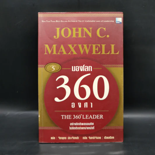 มองโลก 360 องศา - John C. Maxwell รูปที่ 1