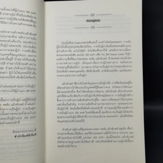 มองโลก 360 องศา - John C. Maxwell รูปที่ 9