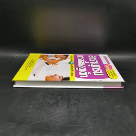 สารานุกรมการเลี้ยงดูเด็ก เล่ม 2 - นายแพทย์มิชิโอะ มัตสุดะ รูปที่ 5