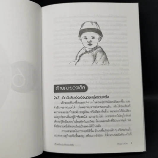 สารานุกรมการเลี้ยงดูเด็ก เล่ม 2 - นายแพทย์มิชิโอะ มัตสุดะ รูปที่ 13