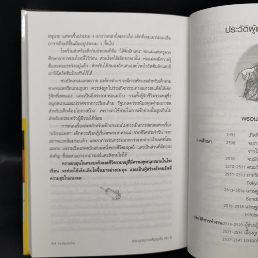 สารานุกรมการเลี้ยงดูเด็ก เล่ม 2 - นายแพทย์มิชิโอะ มัตสุดะ รูปที่ 14