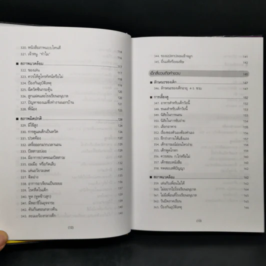 สารานุกรมการเลี้ยงดูเด็ก เล่ม 2 - นายแพทย์มิชิโอะ มัตสุดะ รูปที่ 11