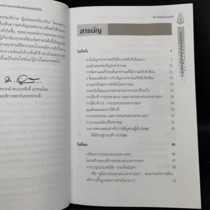 การประชาเสวนาหาทางออกและการจัดการความขัดแย้งด้วยสันติวิธี รูปที่ 9