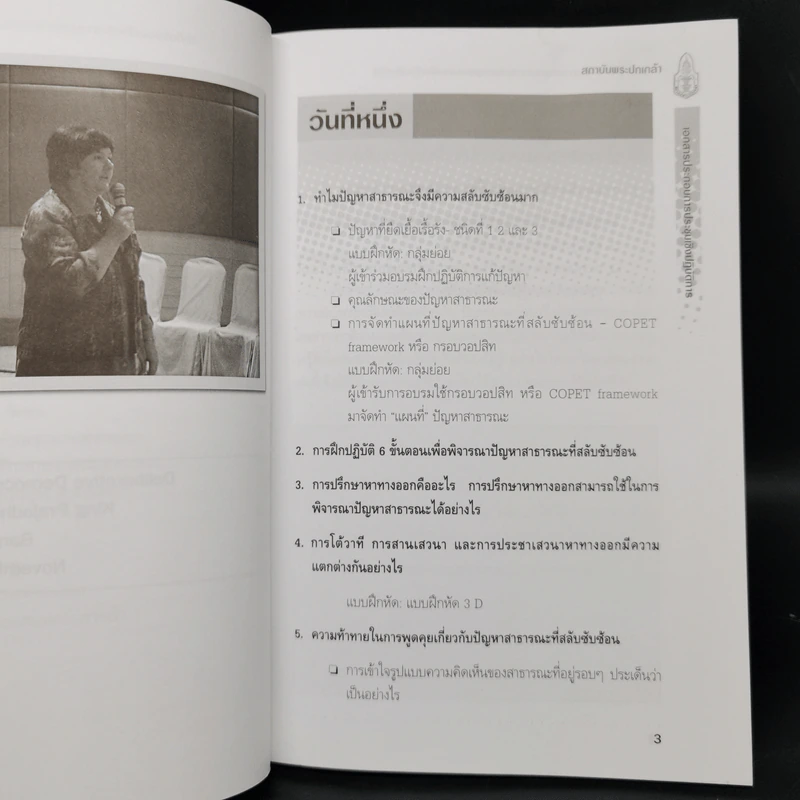 การประชาเสวนาหาทางออกและการจัดการความขัดแย้งด้วยสันติวิธี รูปที่ 11