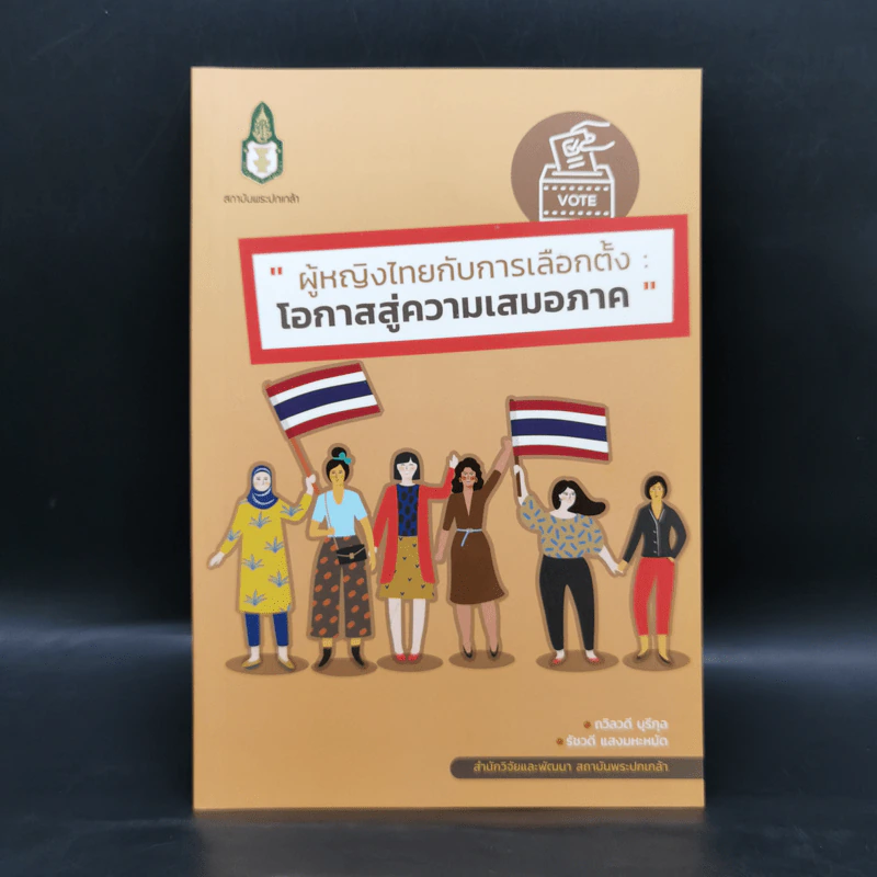 ผู้หญิงไทยกับการเลือกตั้ง : โอกาสสู่ความเสมอภาค รูปที่ 1