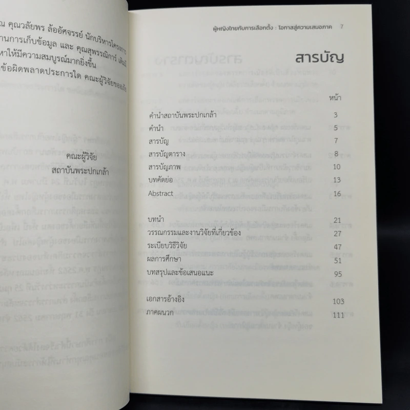 ผู้หญิงไทยกับการเลือกตั้ง : โอกาสสู่ความเสมอภาค รูปที่ 10