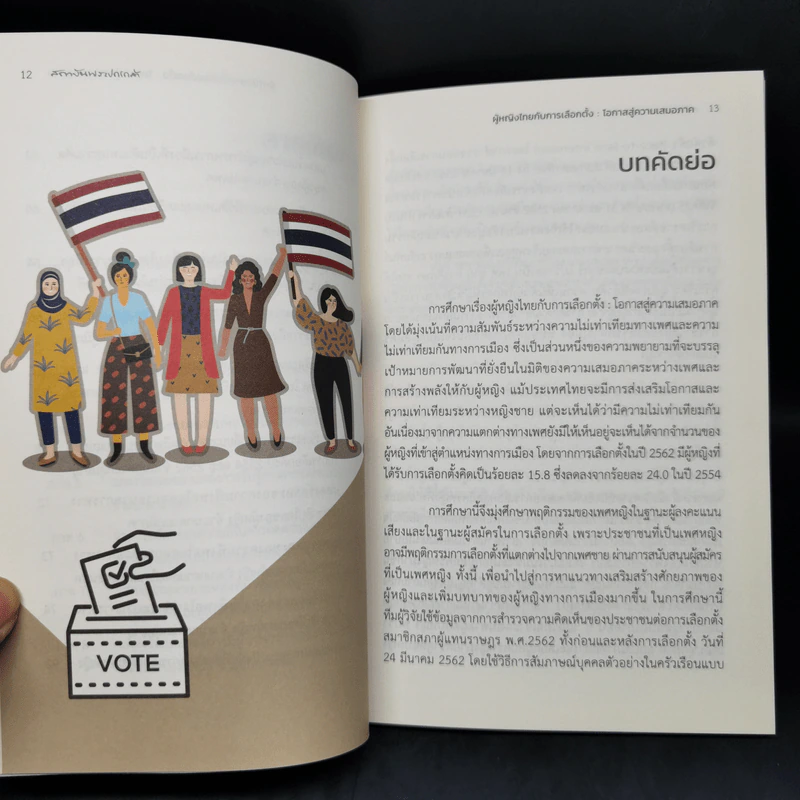ผู้หญิงไทยกับการเลือกตั้ง : โอกาสสู่ความเสมอภาค รูปที่ 12