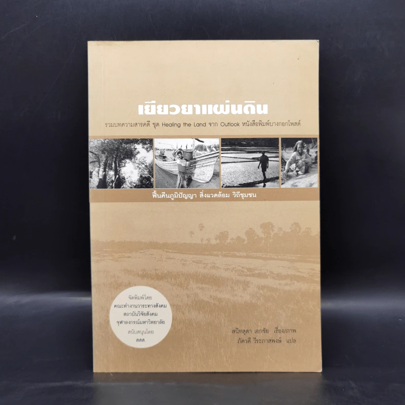 เยียวยาแผ่นดิน - สนิทสุดา เอกชัย รูปที่ 1
