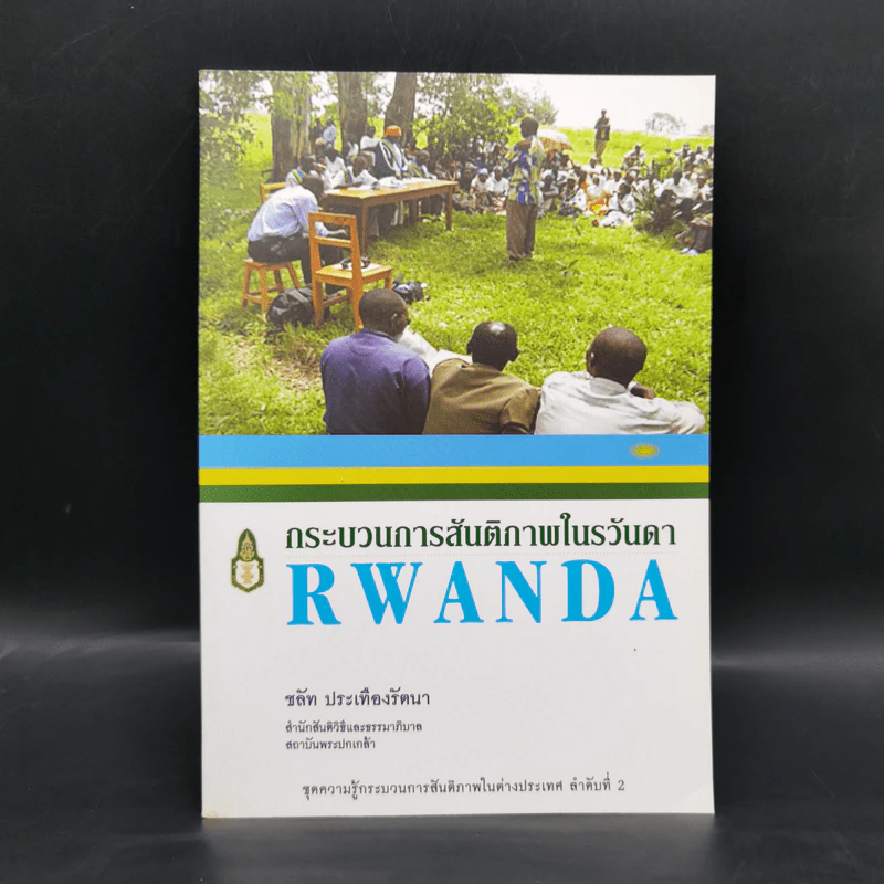 กระบวนการสันติภาพในรวันดา Rwanda - ชลัท ประเทืองรัตนา รูปที่ 1