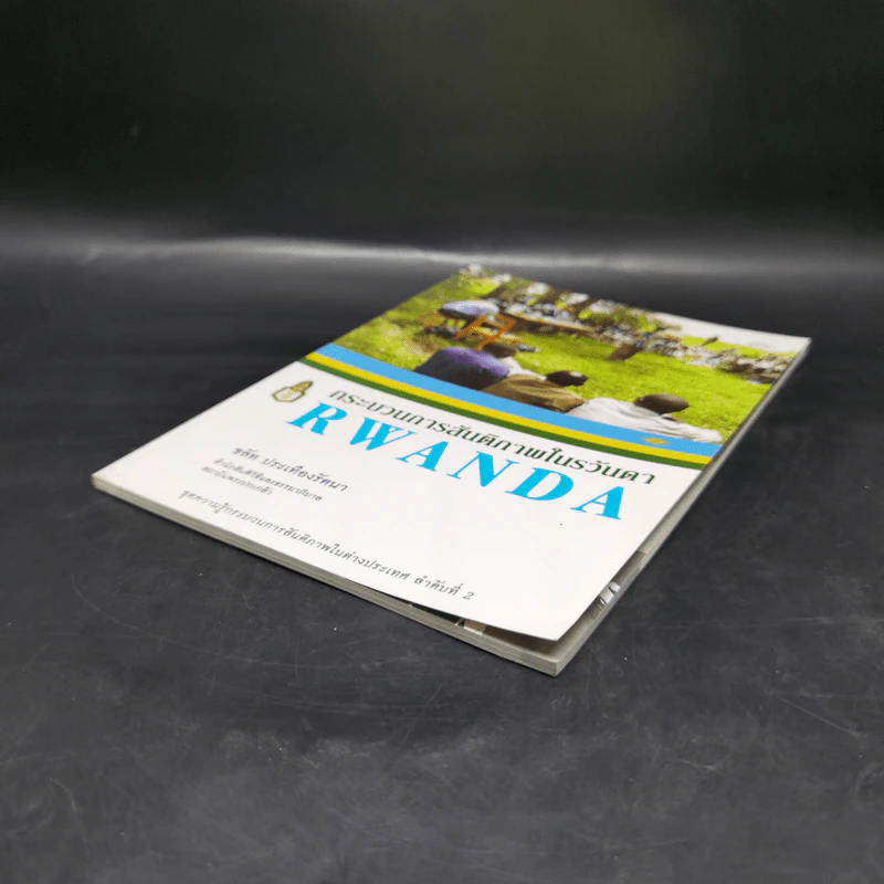 กระบวนการสันติภาพในรวันดา Rwanda - ชลัท ประเทืองรัตนา รูปที่ 7