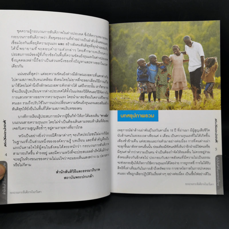 กระบวนการสันติภาพในรวันดา Rwanda - ชลัท ประเทืองรัตนา รูปที่ 9