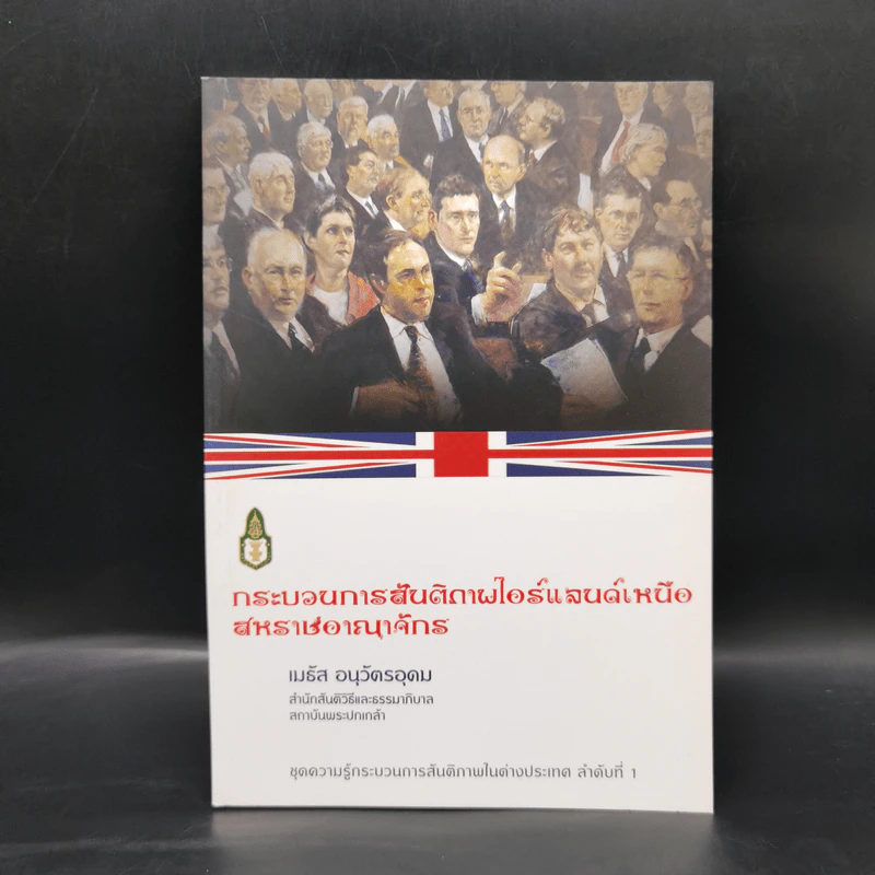 กระบวนการสันติภาพไอร์แลนด์เหนือสหราชอาณาจักร - เมธัส อนุวัตรอุดม รูปที่ 1