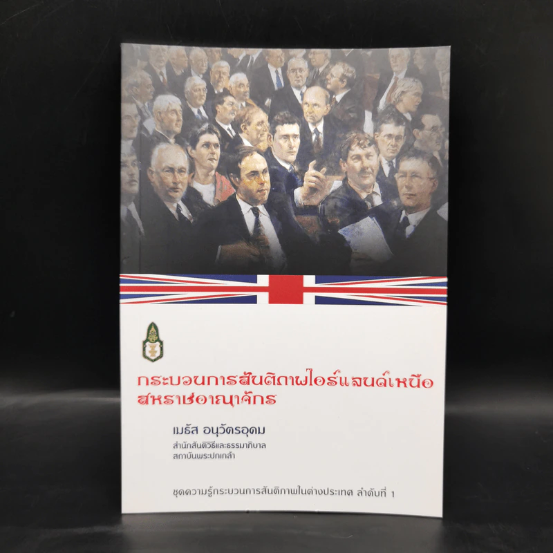 กระบวนการสันติภาพไอร์แลนด์เหนือสหราชอาณาจักร - เมธัส อนุวัตรอุดม รูปที่ 1
