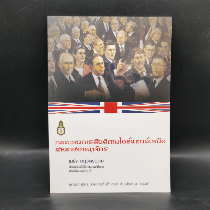 กระบวนการสันติภาพไอร์แลนด์เหนือสหราชอาณาจักร - เมธัส อนุวัตรอุดม รูปที่ 1