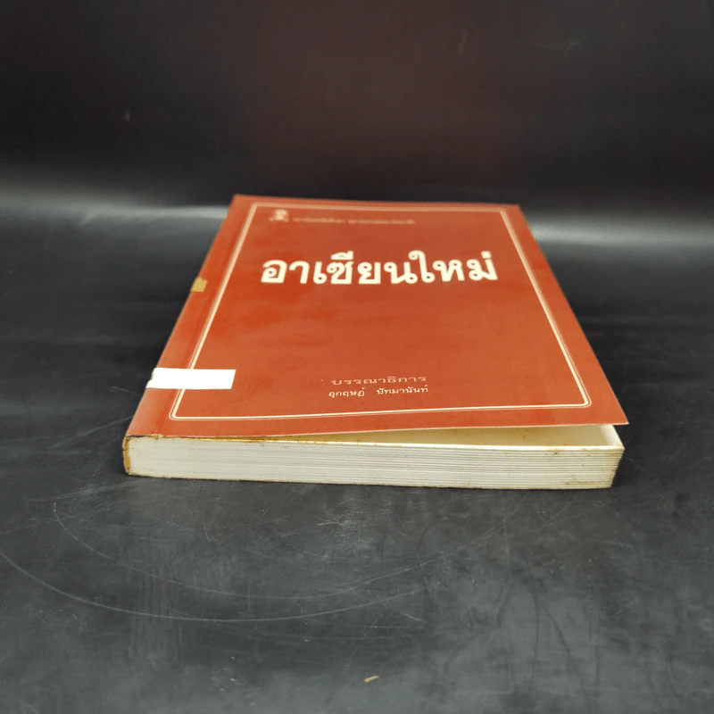 อาเซียนใหม่ - อุกฤษฏ์ ปัทมานันท์ รูปที่ 4