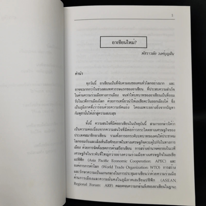 อาเซียนใหม่ - อุกฤษฏ์ ปัทมานันท์ รูปที่ 10